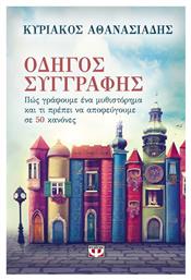 Οδηγός συγγραφής, Πως γράφουμε ένα μυθιστόρημα και τι πρέπει να αποφεύγουμε σε 50 κανόνες - Ψυχογιός
