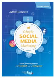 Οδηγός Social Media Marketing - Rosili