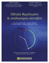 Οδηγός Θεμελίωσης & Υπολογισμού Σύνταξης - Νομική Βιβλιοθήκη