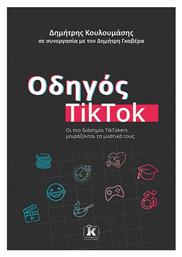 Οδηγός Tiktok - Κλειδάριθμος