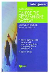 Οδηγός της νεοελληνικής γλώσσας - Πατάκης