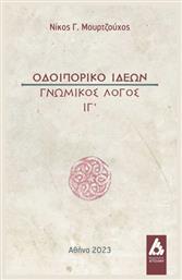 Οδοιπορικό Ιδεών - Αγγελάκη Εκδόσεις