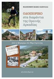 Οδοιπορικό στα Διαμάντια της Ορεινής Αρκαδίας, Από το Μπραχάμι στο Ψάρι Γορτυνίας - Αλεξάνδρεια