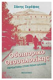 Οδοιπορικό Θεσσαλονίκης, Περπάτημα στην Πόλη Αλλιώς - Μεταίχμιο