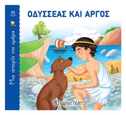 Οδυσσέας και Άργος - Χάρτινη Πόλη