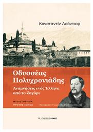 Οδυσσέας Πολυχρονιάδης, Αναμνήσεις ενός Έλληνα από το Ζαγόρι - Αρμός