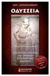Οδύσσεια, Περιληπτική απόδοση των ραψωδιών στην ποντιακή διάλεκτο - Αφοί Κυριακίδη