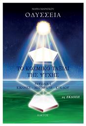 Οδύσσεια: Το Κοσμικό Ταξίδι Της Ψυχής, Ραψωδία ι - Κίκονες - Λωτοφάγοι - Κύκλωψ - Εκδόσεις Κάκτος