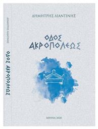 ΟΔΟΣ ΑΚΡΟΠΟΛΕΩΣ - Ιδιωτική Έκδοση