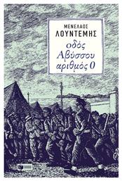 Οδός Αβύσσου αριθμός 0 - Πατάκης