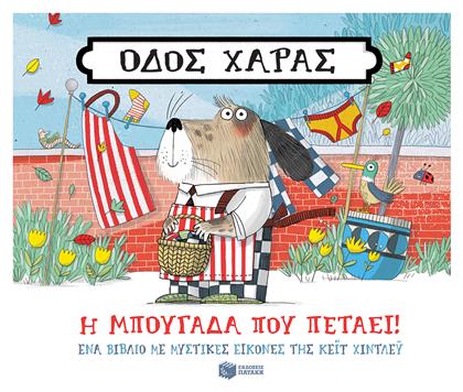 Οδός Χαράς: Η Μπουγάδα που Πετάει! - Πατάκης