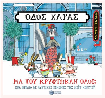 Οδός Χαράς: Μα πού κρύφτηκαν όλοι; - Πατάκης