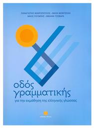 Οδός γραμματικής, Για την εκμάθηση της ελληνικής γλώσσας - Δέλτος