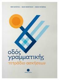 ΟΔΟΣ ΓΡΑΜΜΑΤΙΚΗΣ ΤΕΤΡΑΔΙΟ ΑΣΚΗΣΕΩΝ - Δέλτος