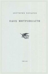 Οδός Μητροπολίτη - Σμίλη