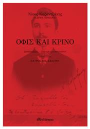 Όφις και Κρίνο - Διόπτρα