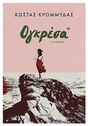Ογκρεσα - Διόπτρα