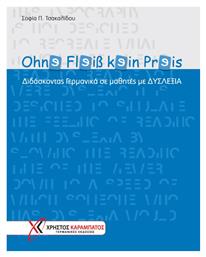 Ohnɘ Flɘiß kɘin Prɘis - Γερμανικές Εκδόσεις