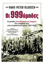 Oι 999άρηδες, οι Μονάδες Ανεπιθύμητων της Βέρμαχτ και η Συμβολή τους στον Αντιφασιστικό Αγώνα (1942-1945) - Κέδρος
