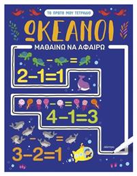Ωκεανοί Μαθαίνω Να Μετράω Πρώτο Μου Τετράδιο Βιβλίο No 1 - Διόπτρα