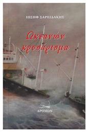Ωκεανών Κροσάρισμα - Δρόμων
