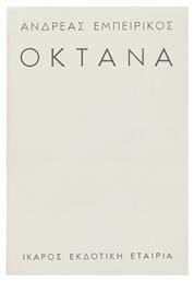 Οκτάνα - Ίκαρος