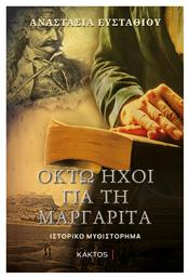 Οκτώ Ήχοι για τη Μαργαρίτα - Εκδόσεις Κάκτος