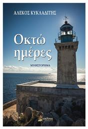 Οκτώ Ημέρες - Οσελότος