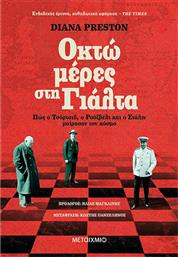 Οκτώ Μέρες στη Γιάλτα, Πώς ο Τσόρτσιλ, ο Ρούζβελτ και ο Στάλιν Μοίρασαν τον Κόσμο από το GreekBooks
