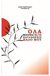 Όλα Μπορείς να τα Καταφέρεις Καλό Μου - Οξυγόνο