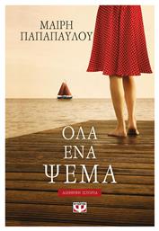 Όλα ένα Ψέμα, Αληθινή Ιστορία - Ψυχογιός