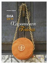 Όλα για τη χειροποίηση τσάντα - Μύρτος