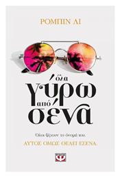 Όλα Γύρω απο Σένα - Ψυχογιός
