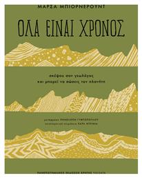 Όλα Είναι Χρόνος Σκέψου Σαν Γεωλόγος Και Μπορεί Να Σώσεις Τον Πλανήτη - Εκδόσεις Κρήτης