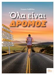 Όλα Είναι Δρόμος - Sportbook