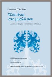 Όλα Είναι Στο Μυαλό Σου - Εκδόσεις Κρήτης