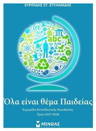 Όλα είναι θέμα παιδείας, Εγχειρίδιο εκπαιδευτικής νομοθεσία: Έργο 2007-2009 - Μίνωας