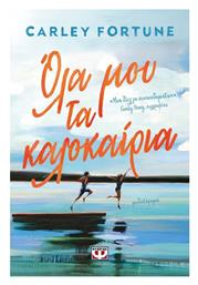 Όλα μου τα Καλοκαίρια - Ψυχογιός