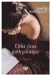 Όλα όσα Ψιθυρίσαμε - Ψυχογιός