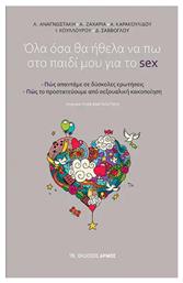 Όλα Όσα Θα Ήθελα Να Πω Στο Παιδί Μου Sex - Αρμός