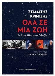 Όλα σε μια ζωή - Εκδόσεις Παπαδόπουλος