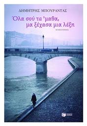Όλα σου τα 'μαθα, μα Ξέχασα μια Λέξη, Μυθιστόρημα - Πατάκης