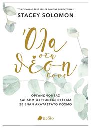 Όλα Στη Θέση Τους - Πεδίο
