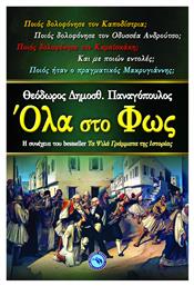 Όλα στο φως - Ενάλιος