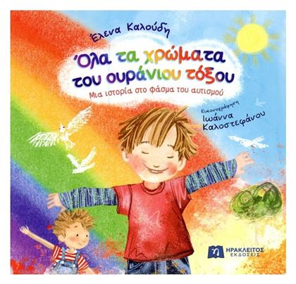 Όλα Τα Χρώματα Του Ουράνιου Τόξου, Μια ιστορία στο φάσμα του αυτισμού - Ηράκλειτος