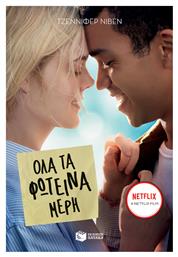 Όλα τα φωτεινά μέρη, Μυθιστόρημα - Πατάκης