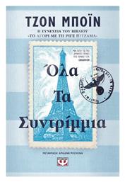 Ολα τα Συντρίμμια - Ψυχογιός
