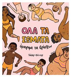 Όλα Τα Σώματα Όμορφα Τα Βρίσκω - Εκδόσεις Πουά