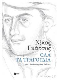 Όλα τα τραγούδια - Πατάκης