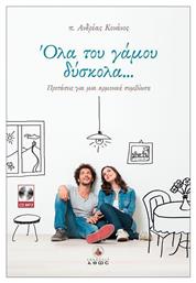Όλα του γάμου δύσκολα..., Προτάσεις για μια αρμονική συμβίωση - Άθως